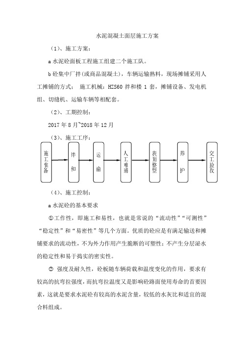 水泥混凝土面层施工方案