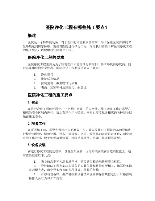 医院净化工程有哪些施工要点？