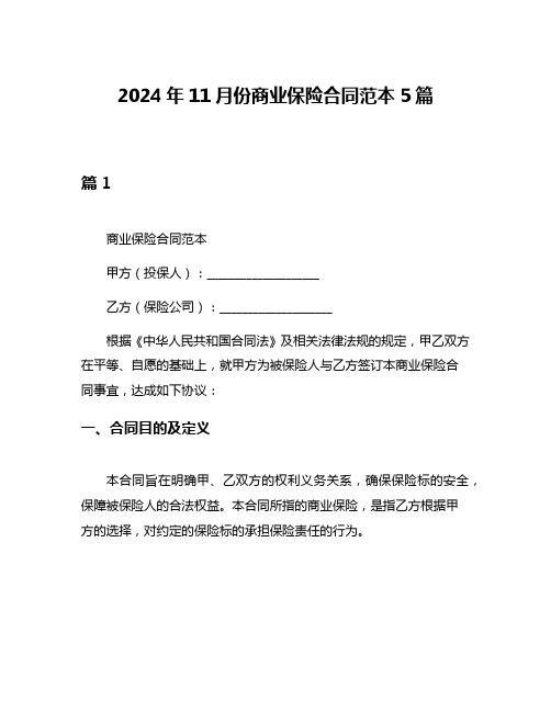 2024年11月份商业保险合同范本5篇