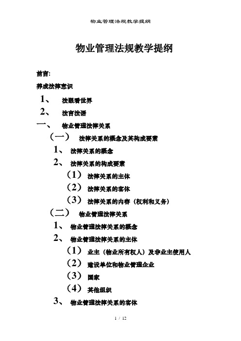 物业管理法规教学提纲