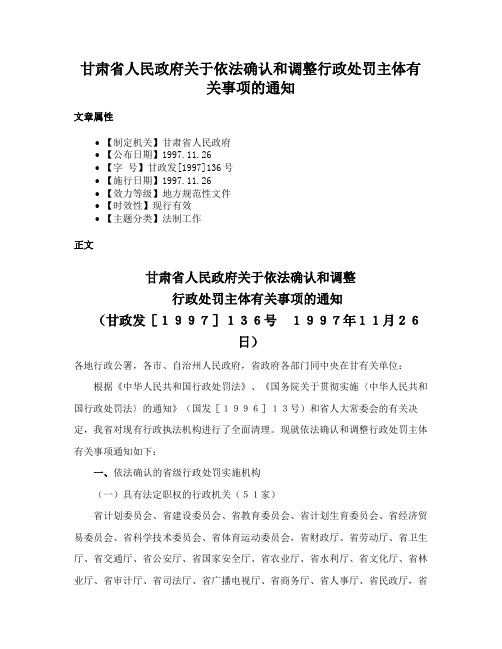 甘肃省人民政府关于依法确认和调整行政处罚主体有关事项的通知