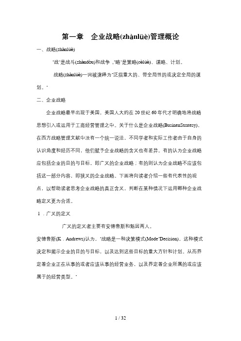 交通运输企业战略管理主要内容