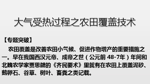 大气受热过程之农田覆盖技术