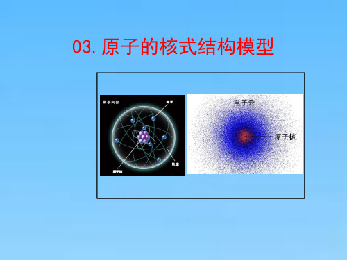 原子的核式结构模型(高中物理教学课件)完整版