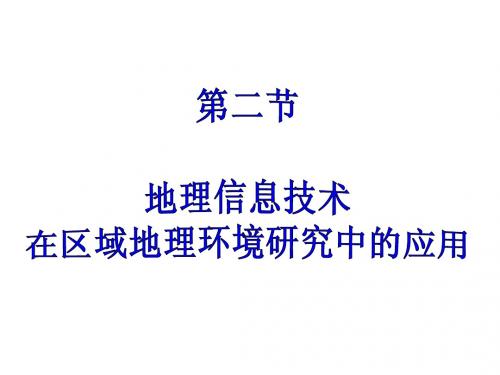 1.2地理信息技术在区域地理环境研究中的应用