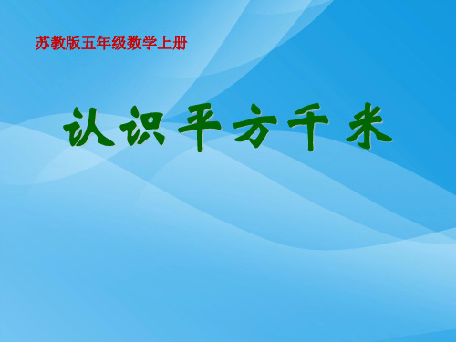 苏教版数学五年级上册《认识平方千米》公开课PPT课件课件PPT