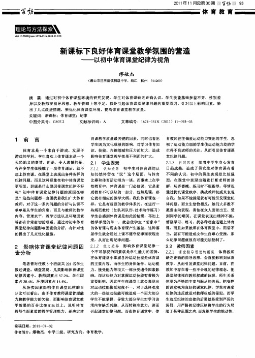 新课标下良好体育课堂教学氛围的营造——以初中体育课堂纪律为视角