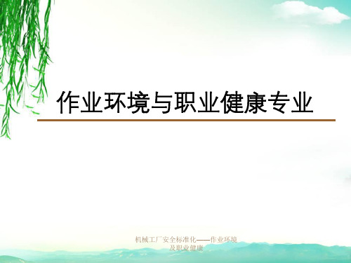 机械工厂安全标准化——作业环境及职业健康