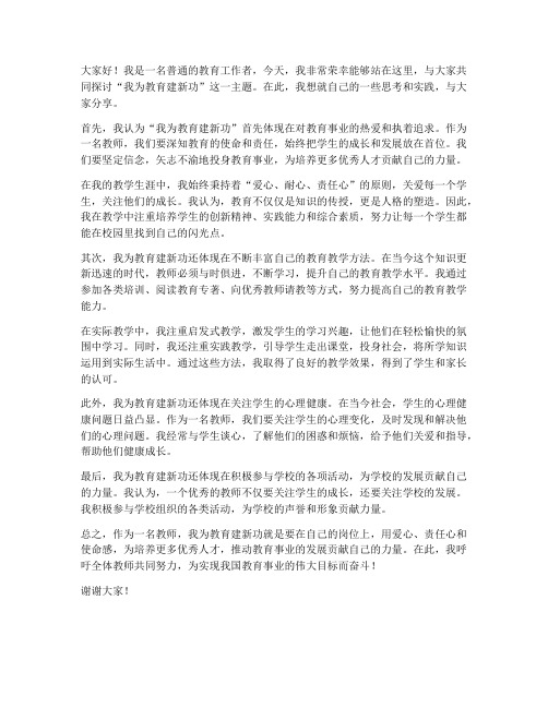 教师我为教育建新功发言稿