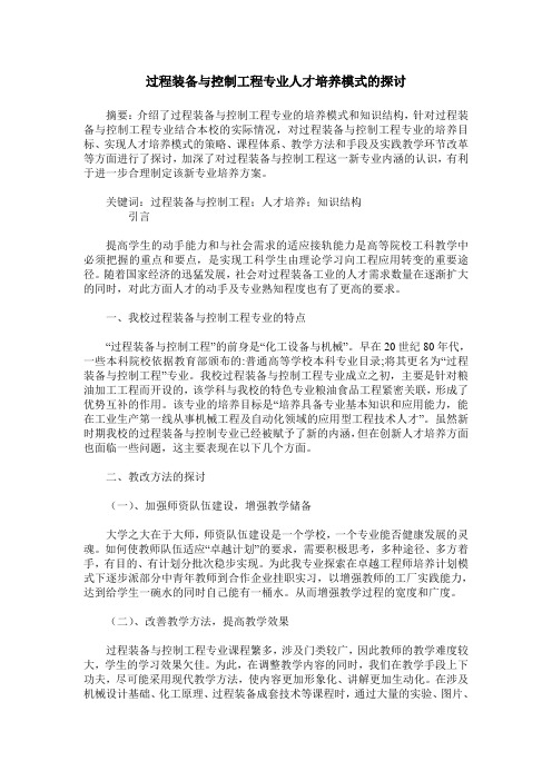 过程装备与控制工程专业人才培养模式的探讨