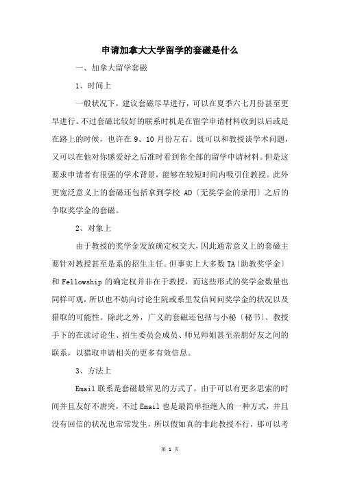 申请加拿大大学留学的套磁是什么