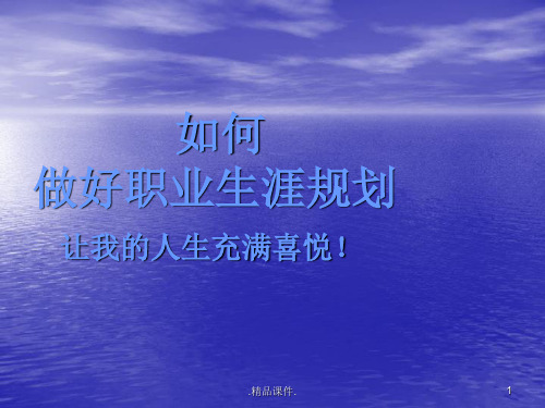 演示版职业规划培训.ppt