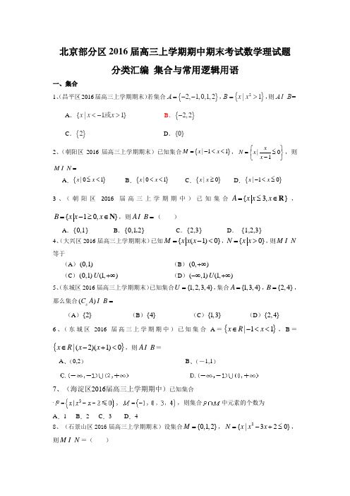 北京市部分区2016届高三上学期期中期末数学理试题分类汇编：集合与常用逻辑用语