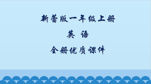 新蕾版英语一年级上册全册课件(第一册)【精品】