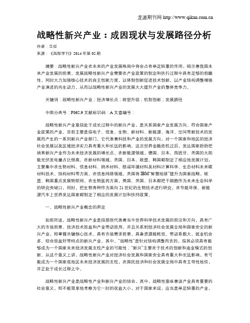 战略性新兴产业：成因现状与发展路径分析