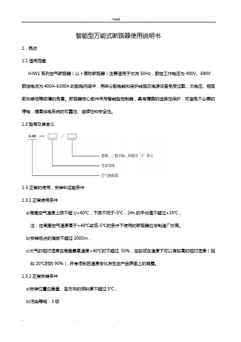 万能断路器说明书