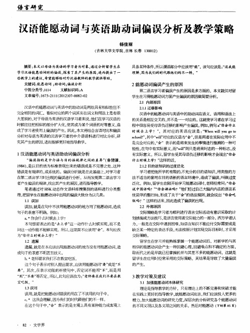 汉语能愿动词与英语助动词偏误分析及教学策略