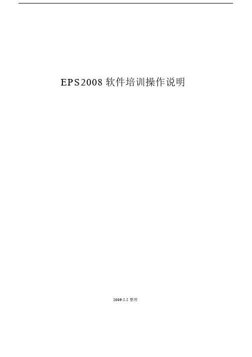 EPS软件操作说明EPS.docx