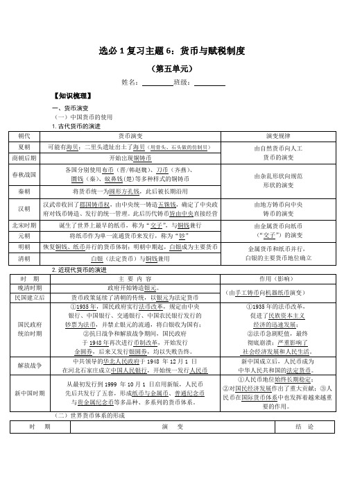 复习主题6货币与赋税制度导学案--高三历史选择性必修1一轮复习