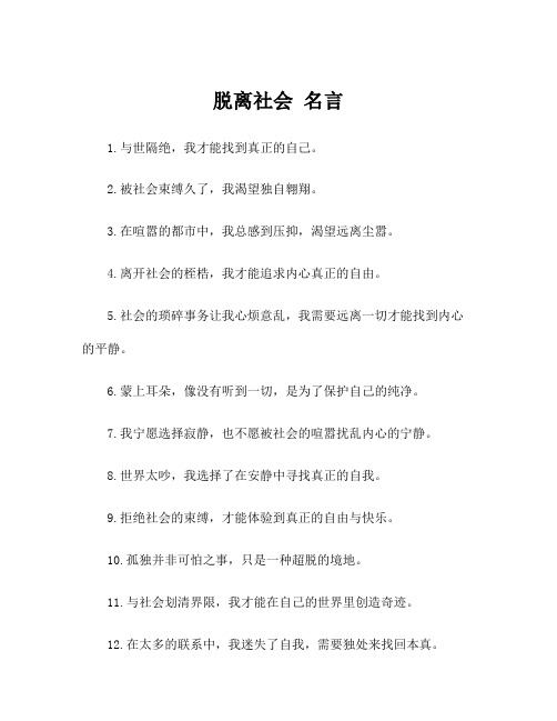 脱离社会 名言