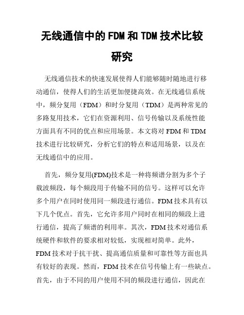 无线通信中的FDM和TDM技术比较研究