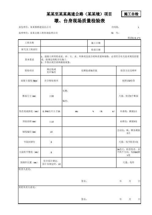 墩、台身现场质量检验表