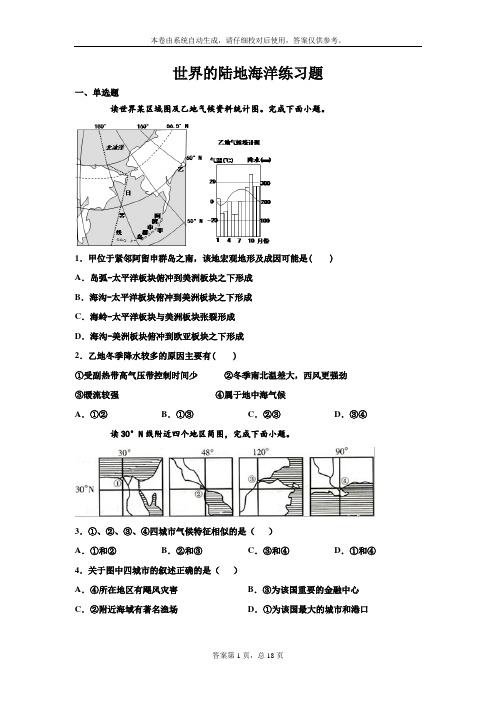 世界的陆地海洋练习题