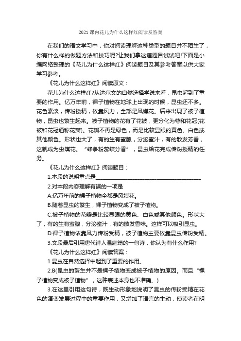 2021课内花儿为什么这样红阅读及答案