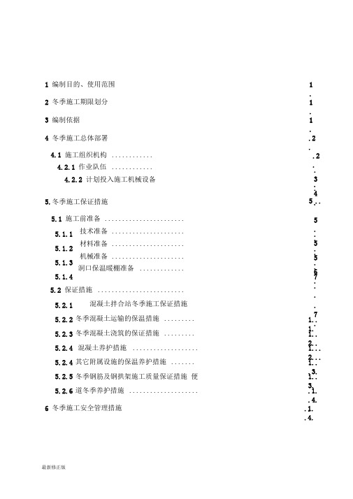 史家沟隧道出口冬季施工方案要点_最新修正版