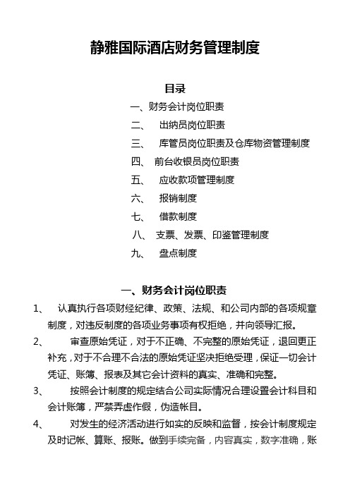 静雅国际酒店财务管理制度新(1)