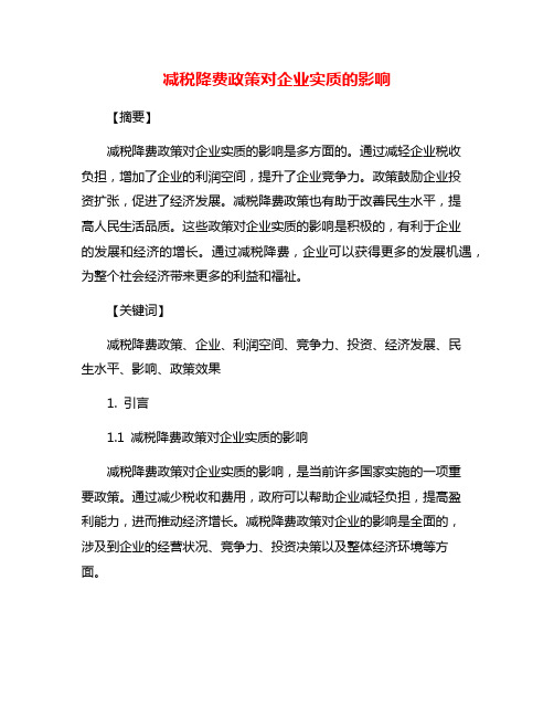 减税降费政策对企业实质的影响