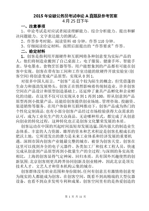 2015年安徽公务员考试申论A真题及参考答案(word完整版)