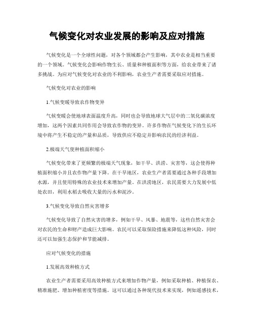 气候变化对农业发展的影响及应对措施