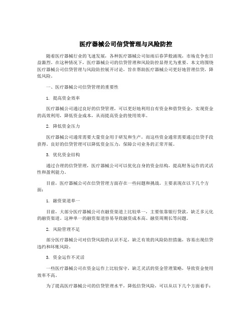 医疗器械公司信贷管理与风险防控