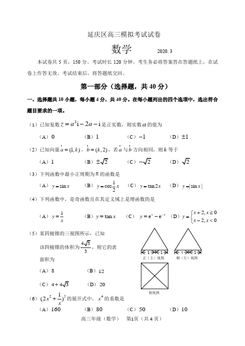 2020届北京延庆区高三数学一模试卷含答案