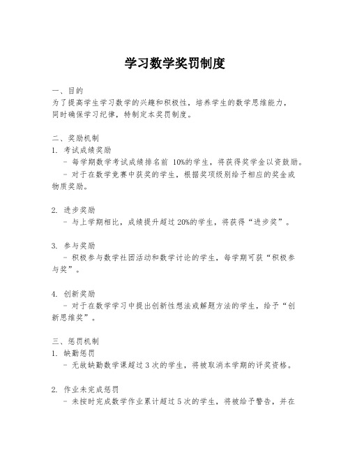 学习数学奖罚制度