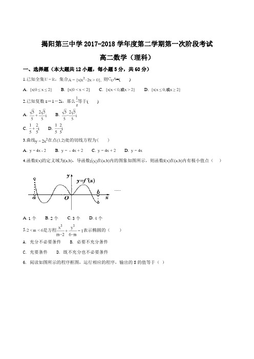 广东省揭阳市第三中学2017-2018学年高二下学期第一次阶段考数学(理)试题(原卷版)