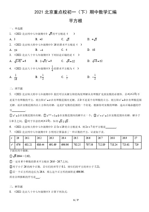 2021年北京重点校初一(下)期中数学试卷汇编：平方根