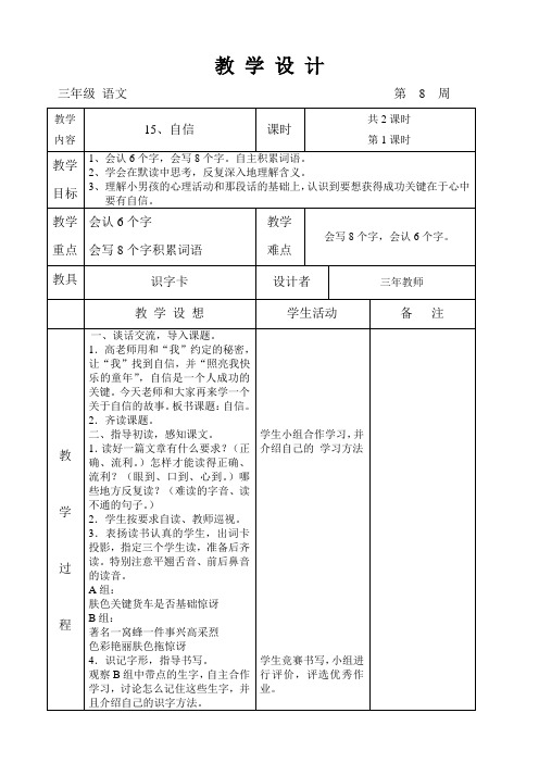 语文A版三年级上册第15课《自信》教案