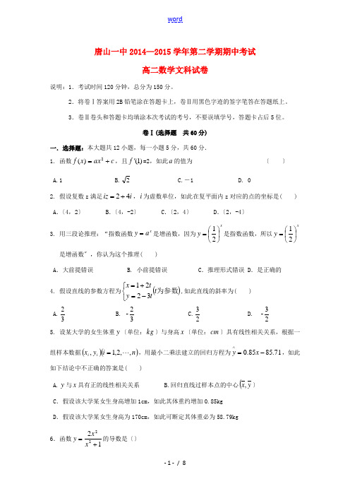 河北省唐山一中2014-2015学年高二数学下学期期中试题 文