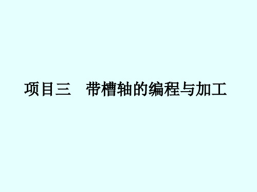 项目三带槽轴的编程与加工资料