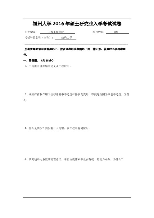 2016年福州大学828考研结构力学真题