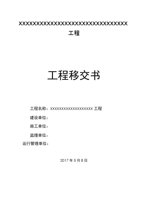 工程移交书、及质量保修书(水利工程)