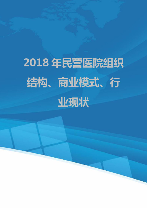 2018年民营医院组织结构、商业模式、行业现状