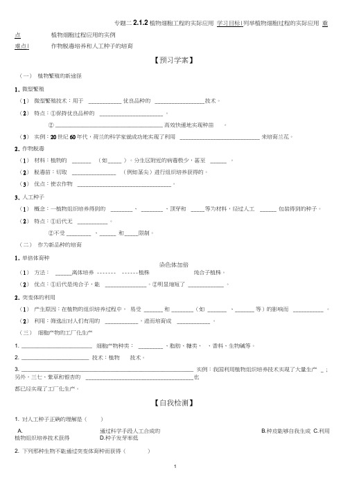 (完整word版)植物细胞工程的实际应用导学案