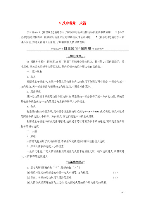 高中物理第1章动量守恒定律6反冲现象火箭学案新人教版选择性必修第一册