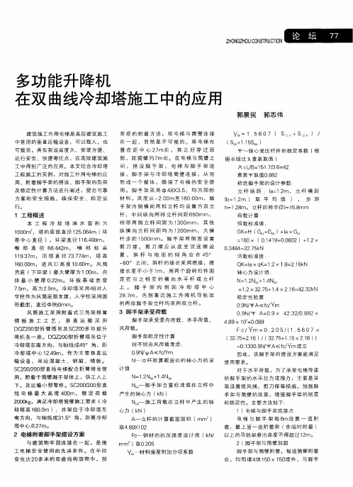 多功能升降机在双曲线冷却塔施工中的应用
