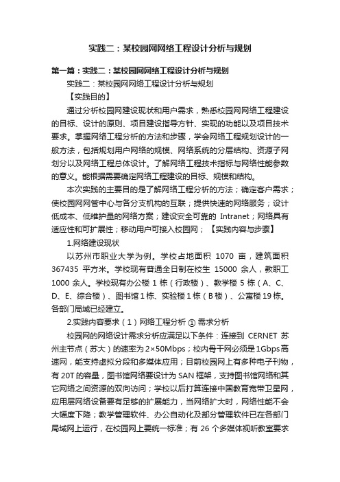 实践二：某校园网网络工程设计分析与规划