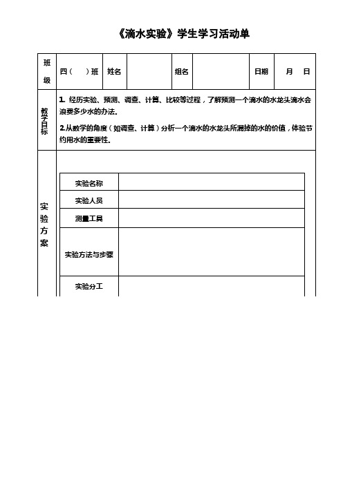 小学数学北师大2011课标版四年级《滴水实验》学生学习活动单