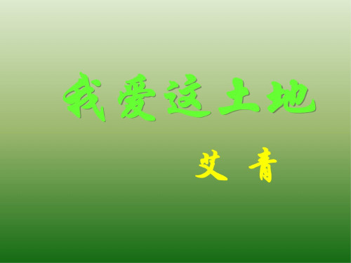 语文：1.1《我爱这土地》课件(1)(新人教版九年级下册)